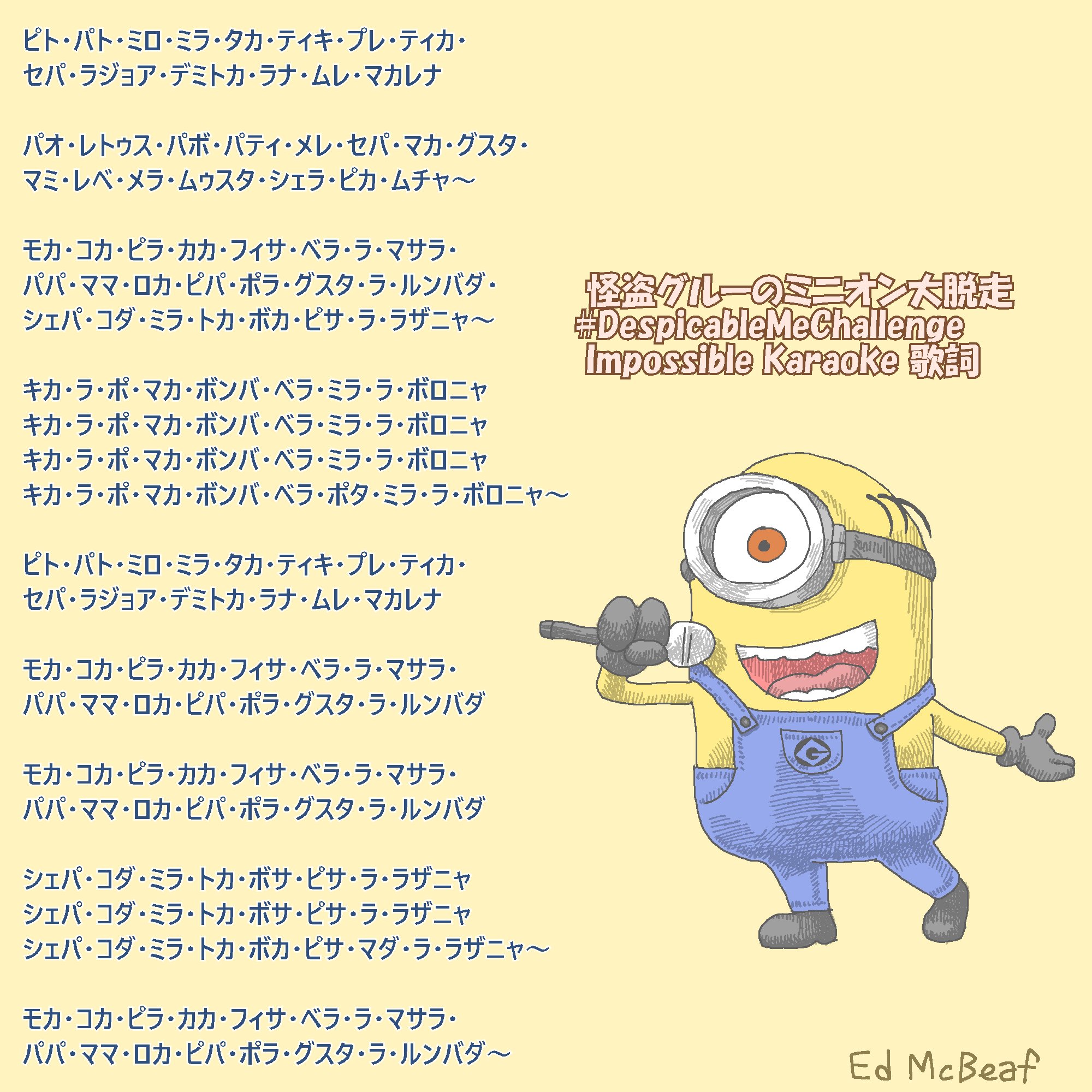 Ed Mcbeaf 正式な日本語歌詞が公開されたので 表記をそれに合わせた ついでに絵も丁寧に描き直した 公式動画 T Co Vfbqqtbhc0 の歌詞が一部まちがっているので それも修正してあります ミニオンズ Minions ミニオン大脱走 怪盗グルー