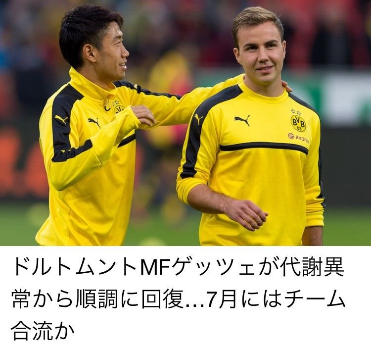 サッカーキング على تويتر 選手情報 ドルトムントmfゲッツェが代謝異常から順調に回復 7月にはチーム合流か 最新記事とコメントが読み放題 サカキンアプリを今すぐゲット Ios T Co Hjfb7bj77l Android T Co 0nbo8kkeui T サッカーキング على تويتر 選手情報 ドルトムントmfゲッツェが代謝異常から順調に回復 7月にはチーム合流か 最新記事とコメントが読み放題 サカキンアプリを今すぐゲット Ios T Co Hjfb7bj77l Android T Co 0nbo8kkeui T