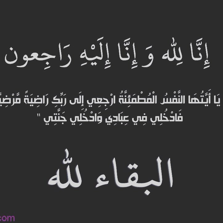 مرحوم ياللي مستحيل اني انساك يا أغلى بشر قفى به الموت عني يابوي ليتك حي والموت خلاك و ياموت ليت ابوي بيده دفني
#فقيدي