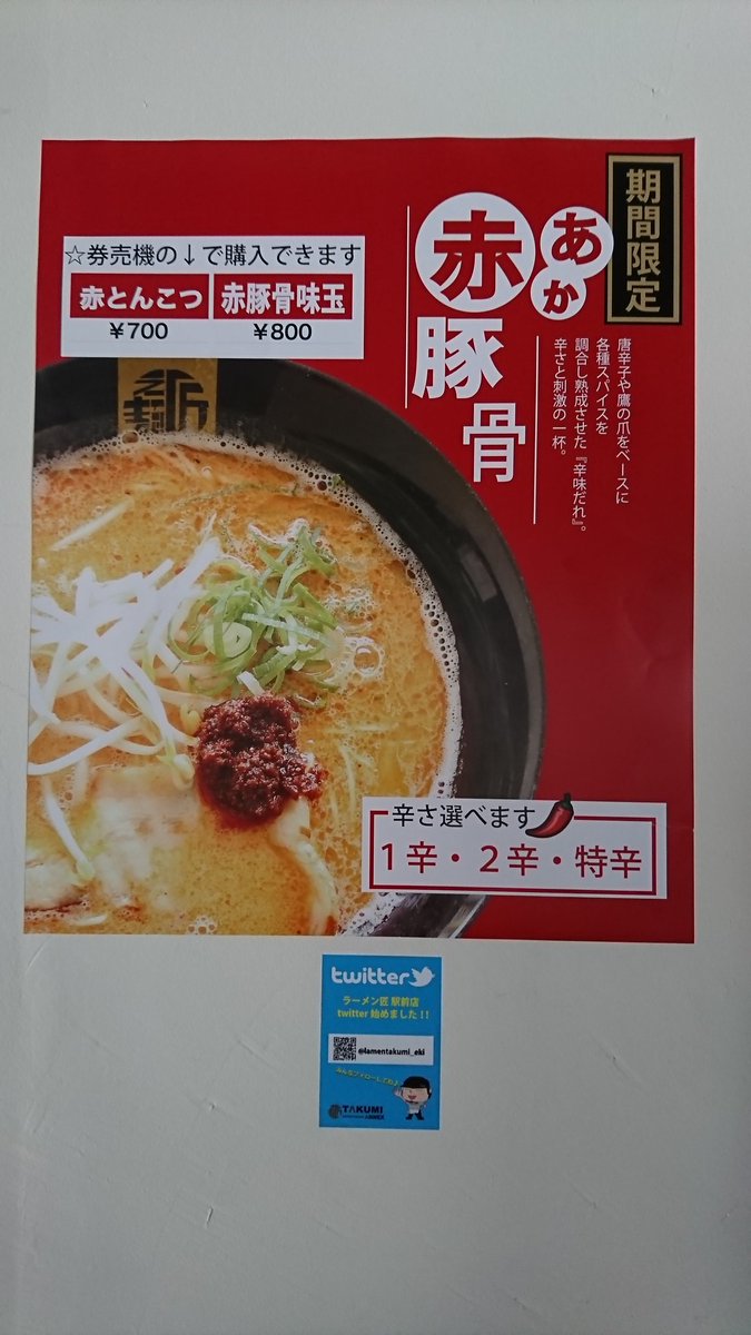 ラーメン匠駅前店 Ramentakumi Eki Twitter ラーメン匠駅前店 Ramentakumi Eki Twitter