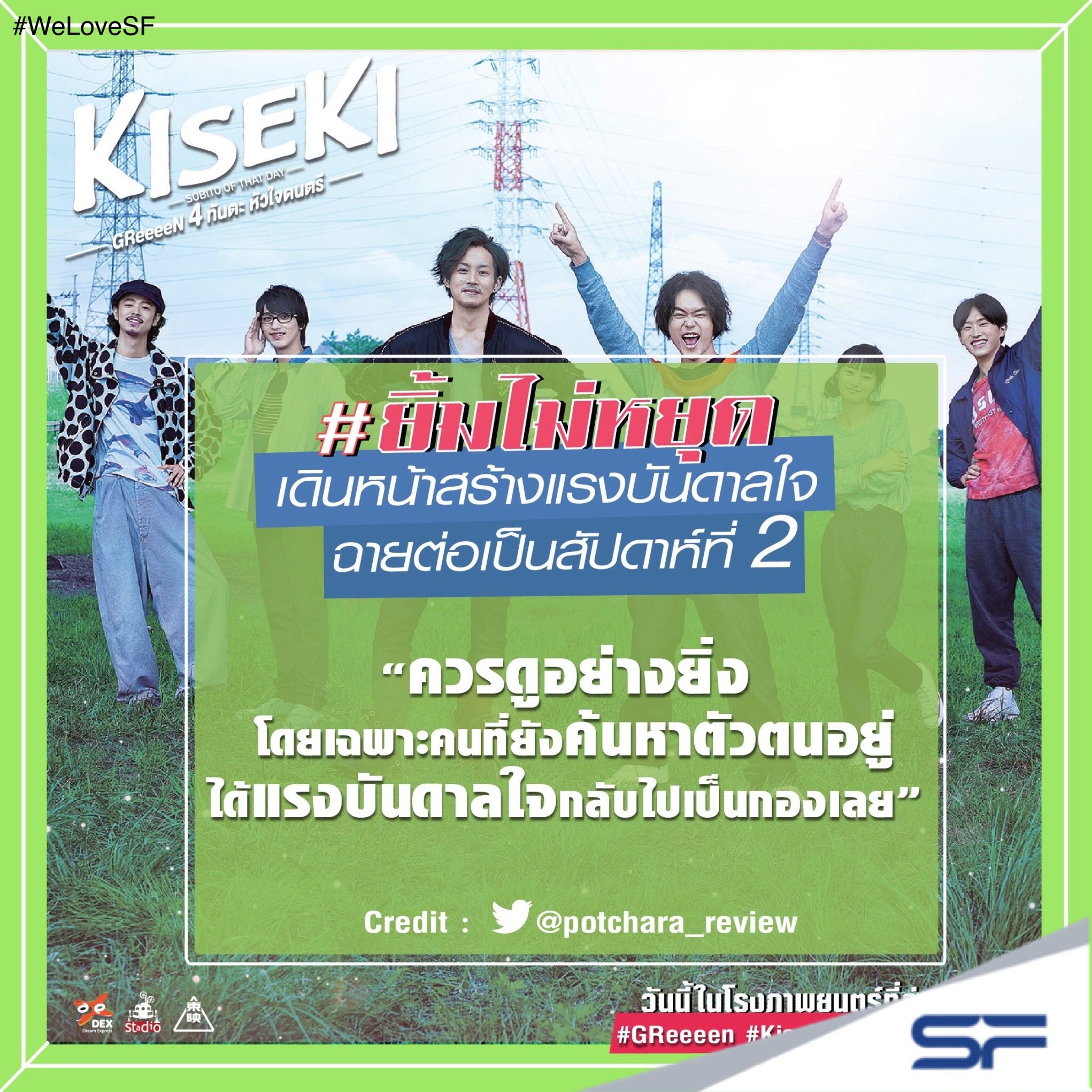 Sf Cinema หลายคนเทคะแนนให ไม ย ง จ ดไปว นน ย งม รอบ ร บไปฟ นก นท วหน า ร บรองจะได ย มปร มแน นอนใน Kiseki Greeeen 4ท นตะห วใจดนตร T Co Bx2msbu8lj Twitter