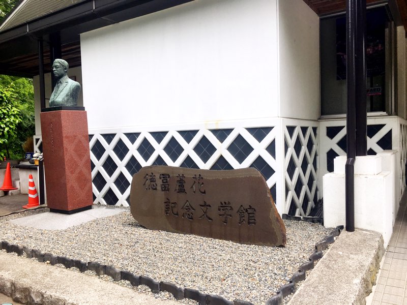 櫻月おうか 徳冨蘆花記念文学館なうです 常設展が1室なのにすごく力が入っていてここだけで1時間近く見入ってしまいました 帰りは 蘆花作 不如帰 を読もうかな 伊香保 T Co S5j0ijqesr Twitter