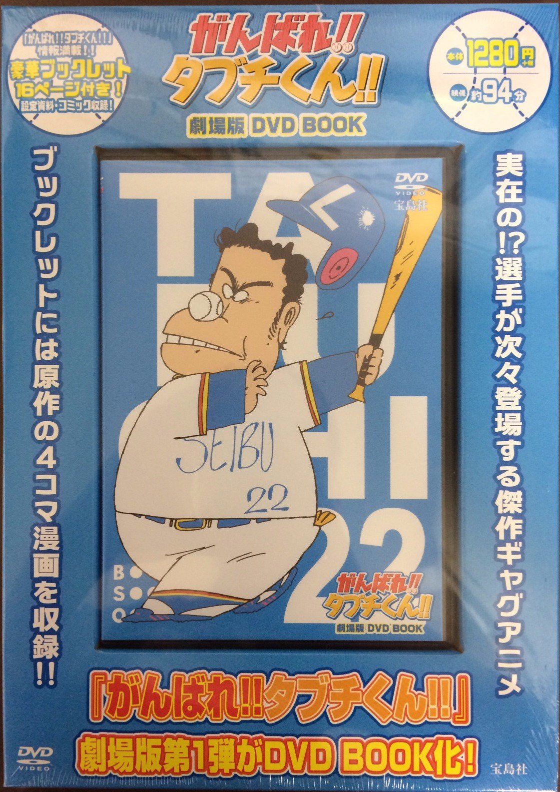 書泉ブックタワー 秋葉原 営業時間 11 00 00 4f 6f スポーツ コミック 新刊 がんばれ タブチくん 劇場版 Dvd Book 宝島社 発行 いしいひさいち氏原作の4コマ漫画の劇場版作品がついにdvd化 豪華ブックレット付き がんばれタブチ