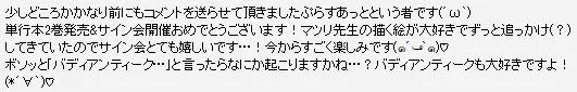 バディアンティークの頃より長らくお付き合いいただきまして、ありがとうございます！サイン会までお越しになるということで…ありがてえ…ホントウにありがとうございます…実は特に何かが起こるというわけではございません…すまねえ…私が喜ぶだ… 