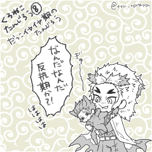 黒ネコの炭治郎と煉獄さんと義勇さん⑧ イヤイヤ期到来の巻 
