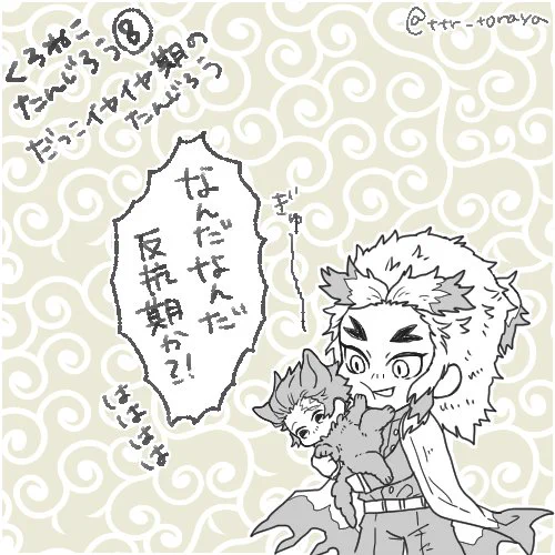 黒ネコの炭治郎と煉獄さんと義勇さん⑧ イヤイヤ期到来の巻 