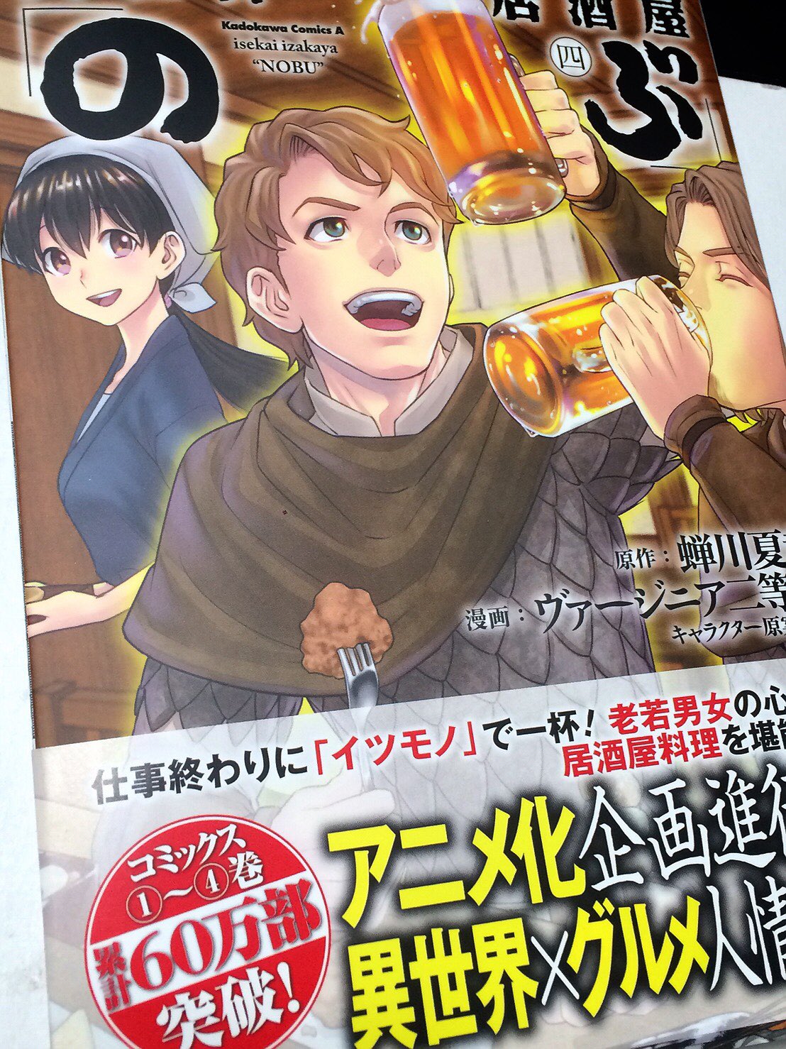 ヴァージニア二等兵 献本頂きました コミカライズ版異世界居酒屋 のぶ 巻です 今巻は美女多め 7 4発売です 書店特典詳細は後日まとめてお知らせしますのでよろしくお願い致します T Co Yjsod7urth Twitter