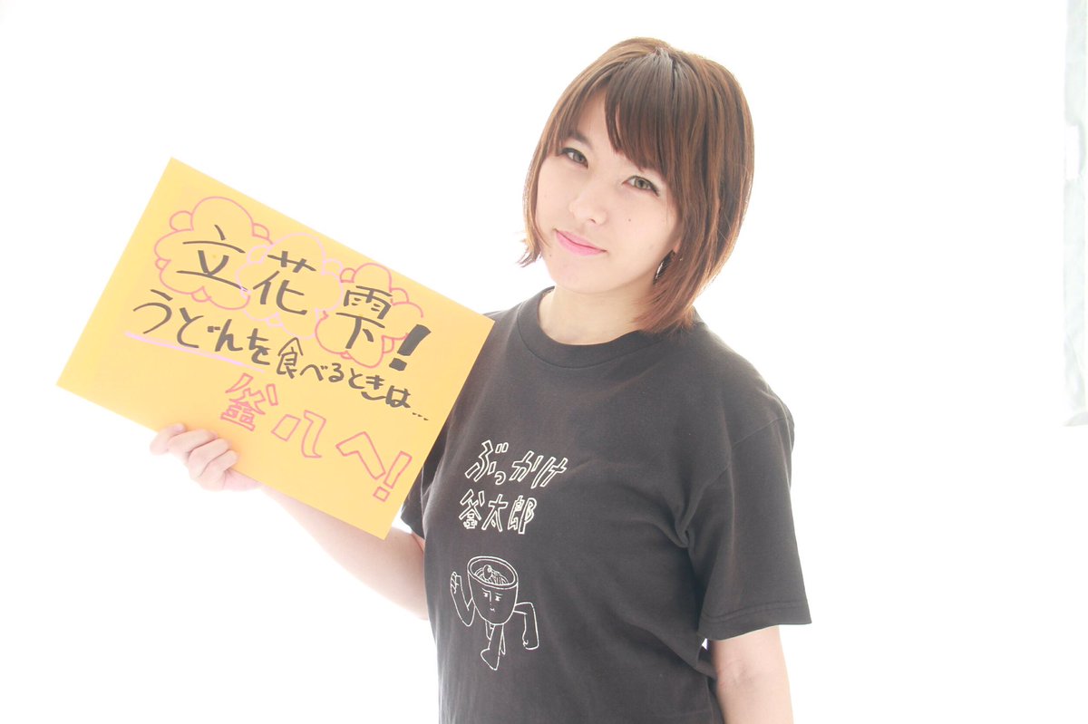 kamahachi's tweet photo. 【釜八イメージガールオーディション2017】

エントリーNo.⑧
立花 雫

この子に一票入れるには
釜八でうどんキメて投票するか
このツイートをファボるカマ！ https://t.co/daxcXFpxQs