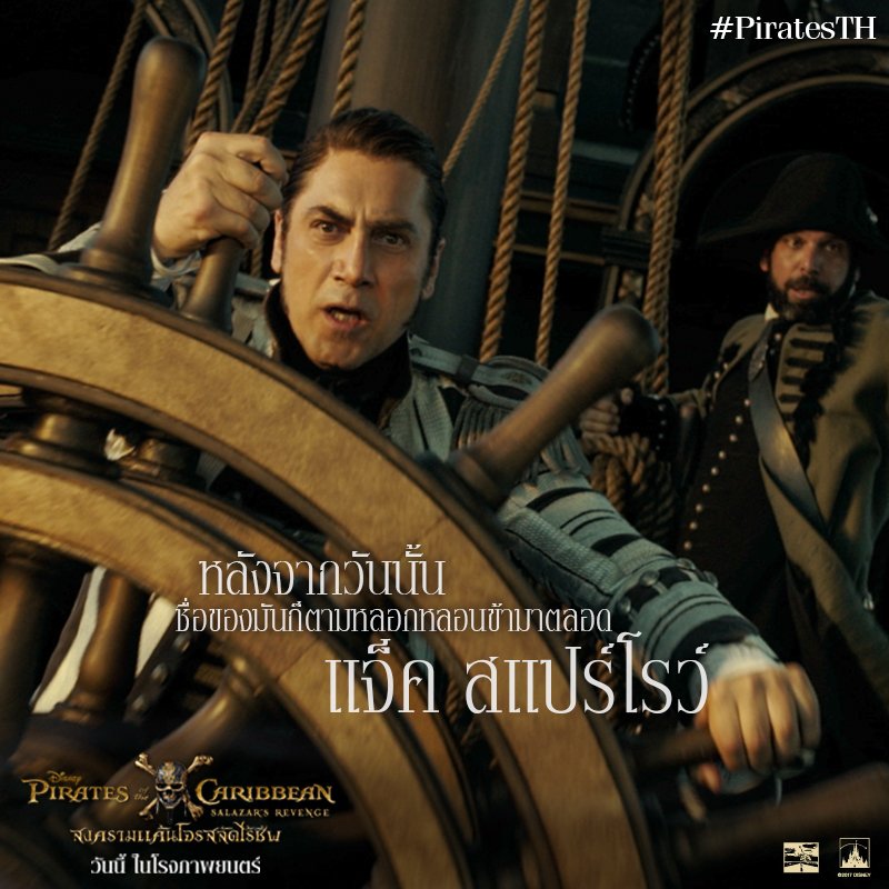 DisneyStudiosTH's tweet photo. "หลังจากวันนั้น ชื่อของมันก็ตามหลอกหลอนข้ามาตลอด… แจ็ค สแปร์โรว์" - ซาลาซาร์ #PiratesTH #SalazarsRevenge https://t.co/peURGQd5Eq