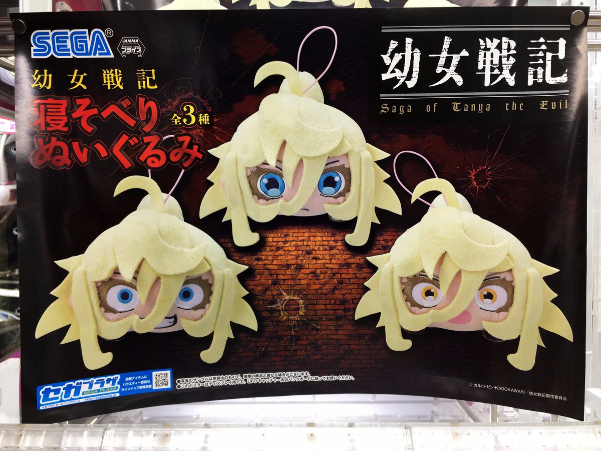 セガ 秋葉原 3号館 على تويتر 新セガ 景品情報 幼女戦記 寝そべりぬいぐるみ 幼女の皮を被った化け物 ターニャ デグレチャフ が寝そべりぬいぐるみで登場 手のひらサイズの ラインの悪魔 もかわいい 2fでその姿をご確認ください Youjosenki