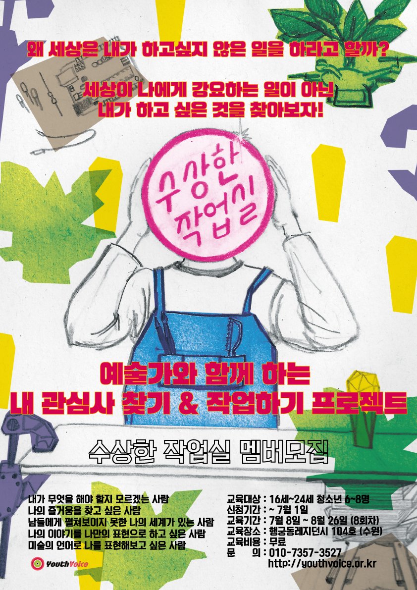 IRenspanorama's tweet image. 수상한작업실에서 나만을 위한 프로젝트를 만들어 볼 청소년들을 모집합니다. youthvoice.or.kr/2017062307/ #유스보이스 #청소년교육프로그램 #수상한작업실 #예술가와함께 #관심사찾기 #작업하기 #프로젝트