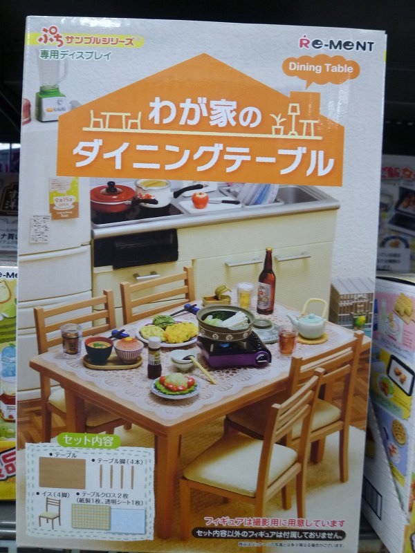 イエローサブマリン大宮本店 プレイソフト宮原店併設 リーメント ぷちサンプルシリーズ わが家のダイニングテーブルも入荷致しました ぷちサンプルシリーズと一緒に飾るのに最適 先ほどご紹介した ママご飯な に と一緒に 一家だんらんの風景を