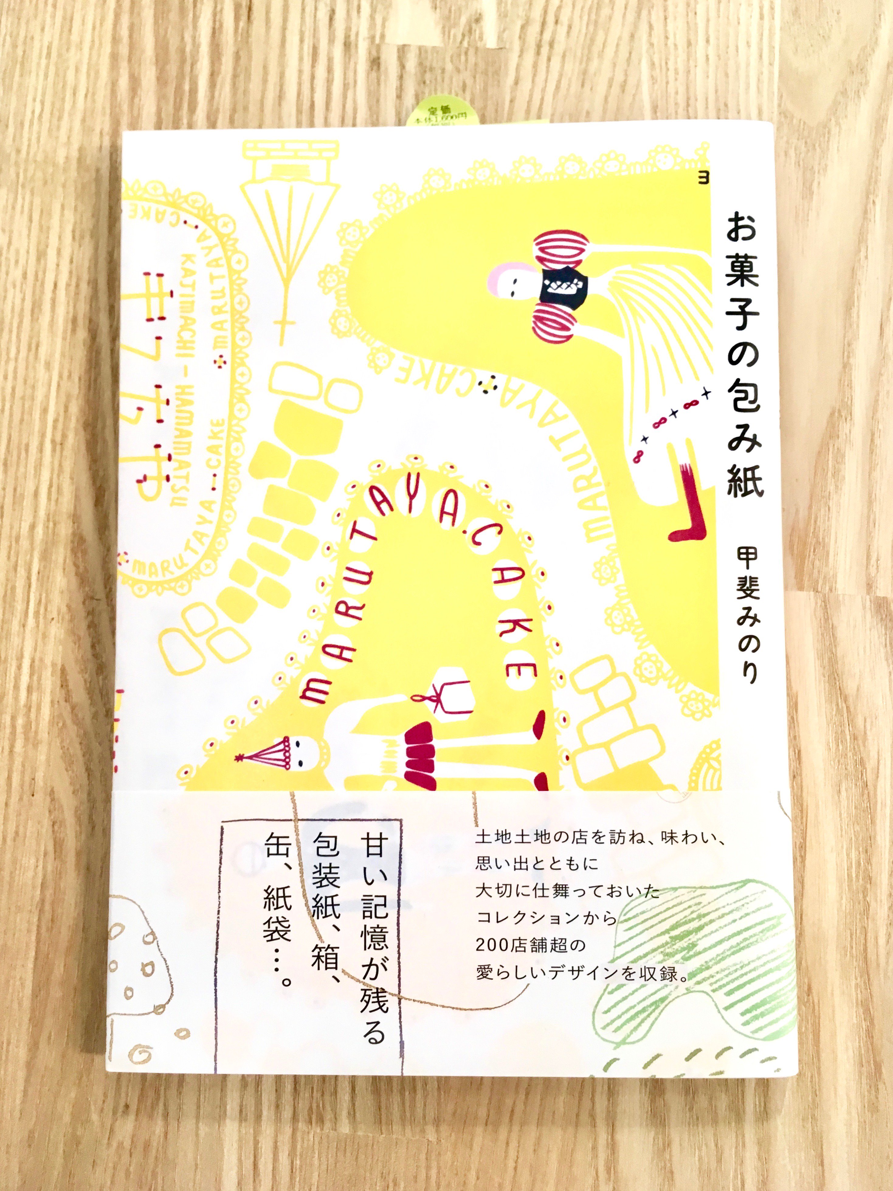 谷中 ひるねこbooks お菓子の包み紙 グラフィック社 お菓子の楽しみは 包み紙 を開くところから 自分のために買ったもの 誰かから貰ったもの 包み紙にはその甘やかな記憶と香り 幸せが染みついている 甲斐みのりさんが年にわたり集め続けた愛