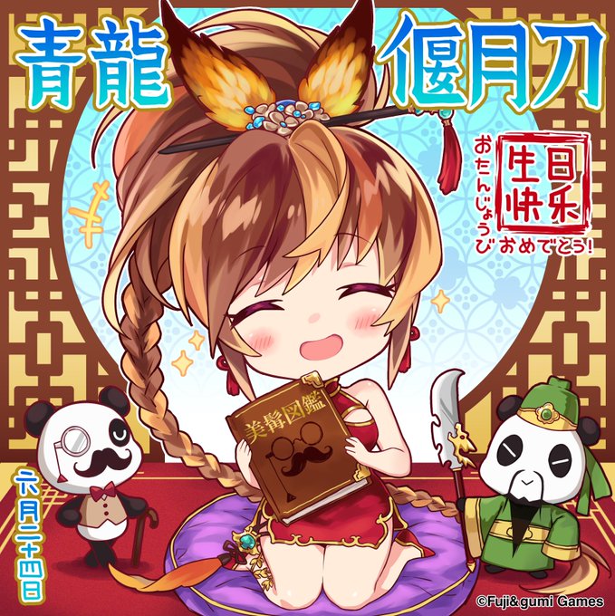 青龍偃月刀 キャラクター情報 ふぁんきるのーと