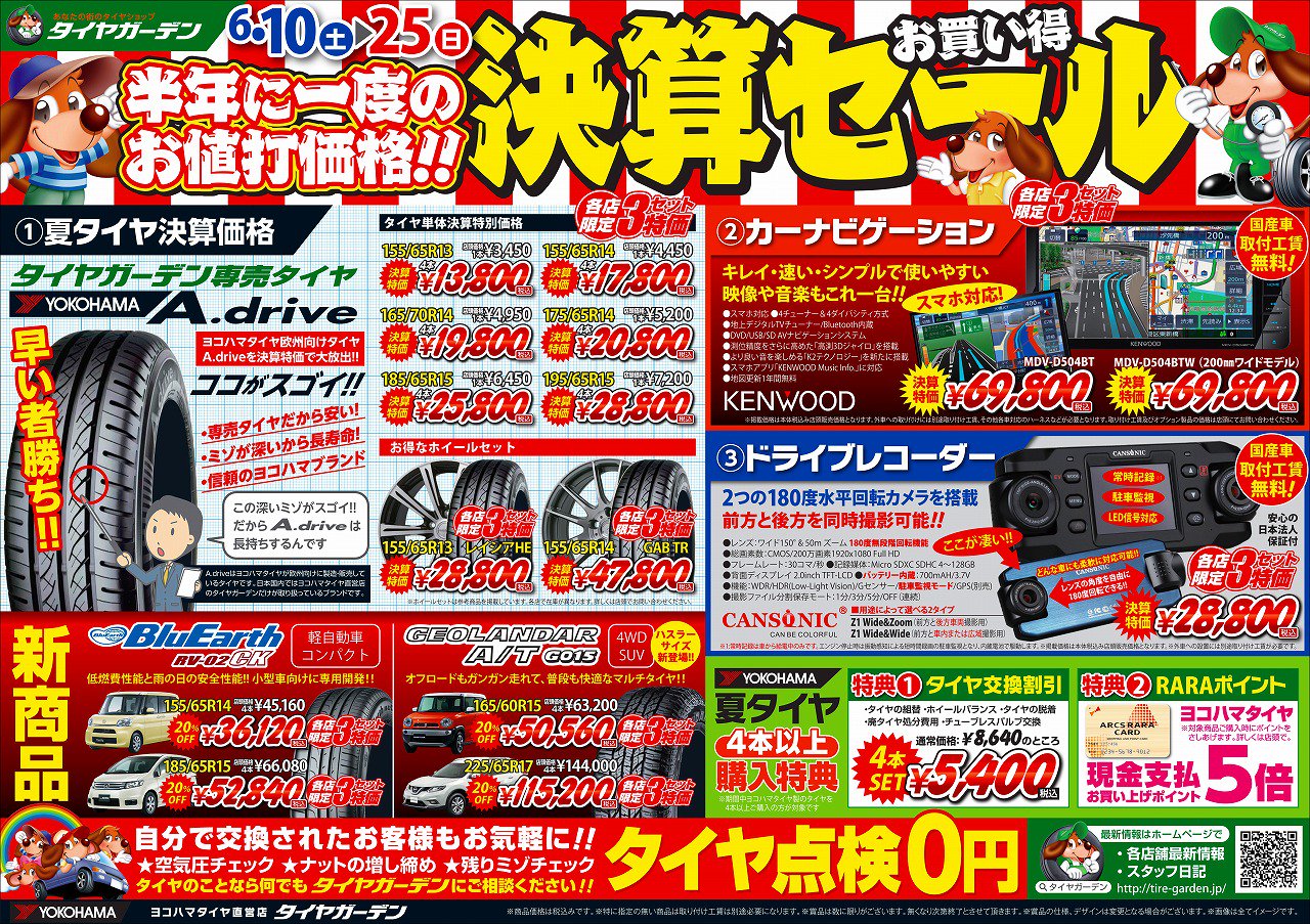 タイヤガーデン札幌厚別 Auf Twitter 決算セール も残りあと2日です タイヤ オイル Keeperコーティング シート洗浄 ドライブレコーダー など決算価格で大放出 ナビ ドラレコは工賃込み価格 スタッフ一同 お待ちしております タイヤガーデン Advan