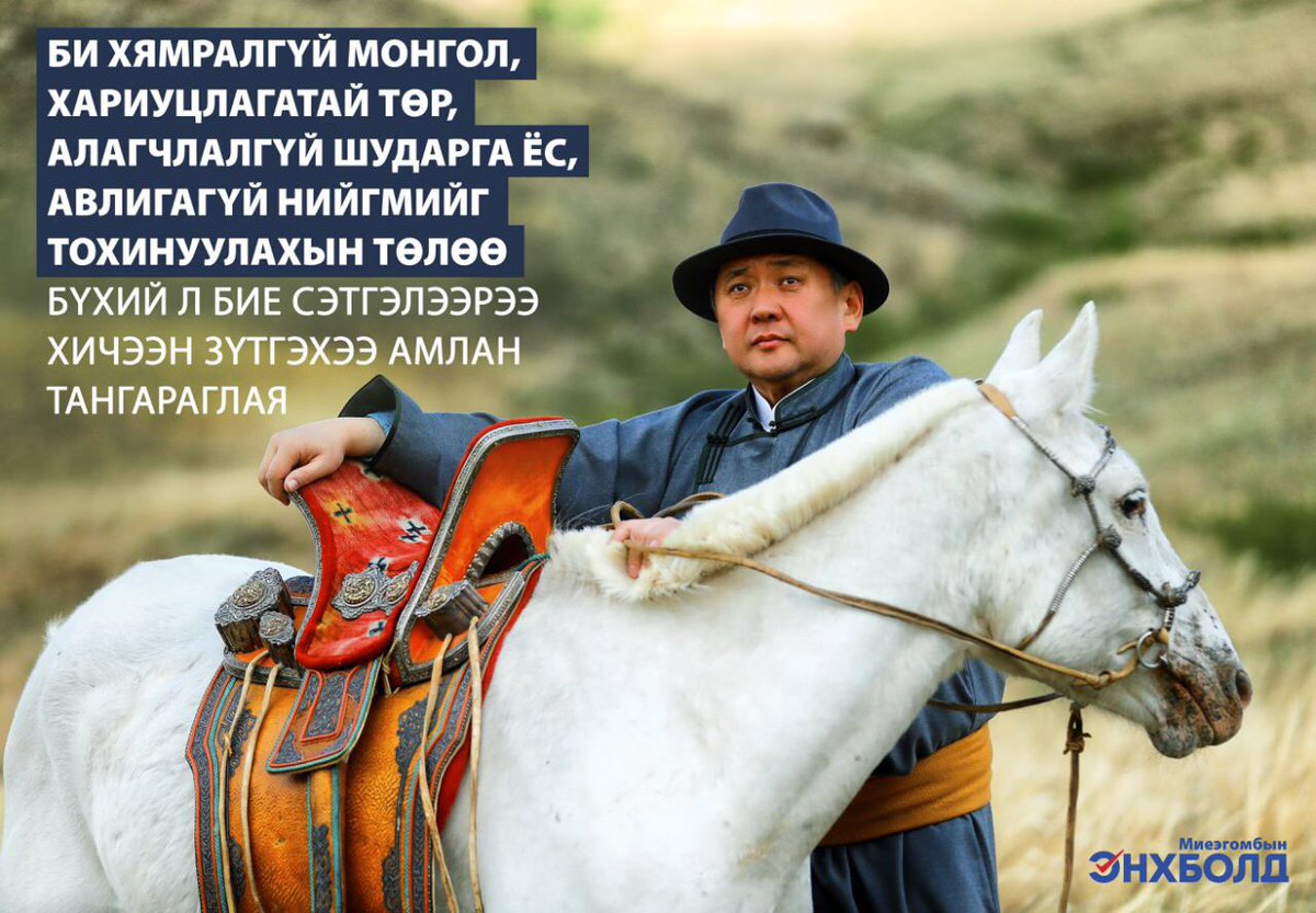 Нэг зүгт харсан нэгдмэл зөв бодлоготой, хагарч талцсан биш эвлэн зүтгэх тогтвортой төр засагтай байж л хөгжил ирнэ. 
#ЭвтэйМонгол
#ЭэлтэйТөр