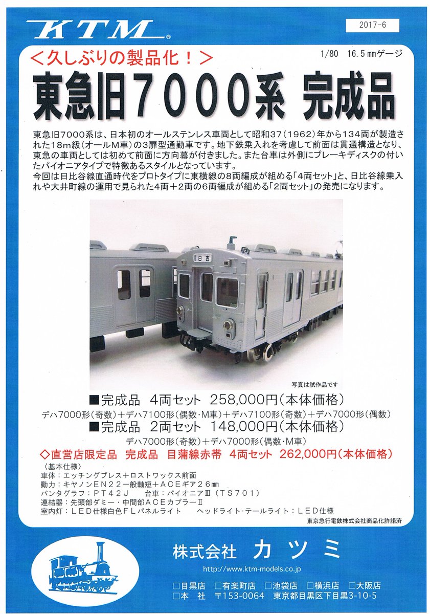 新製品情報】東急旧7000系 おまたせ致しました🙇 東急旧7000系の2