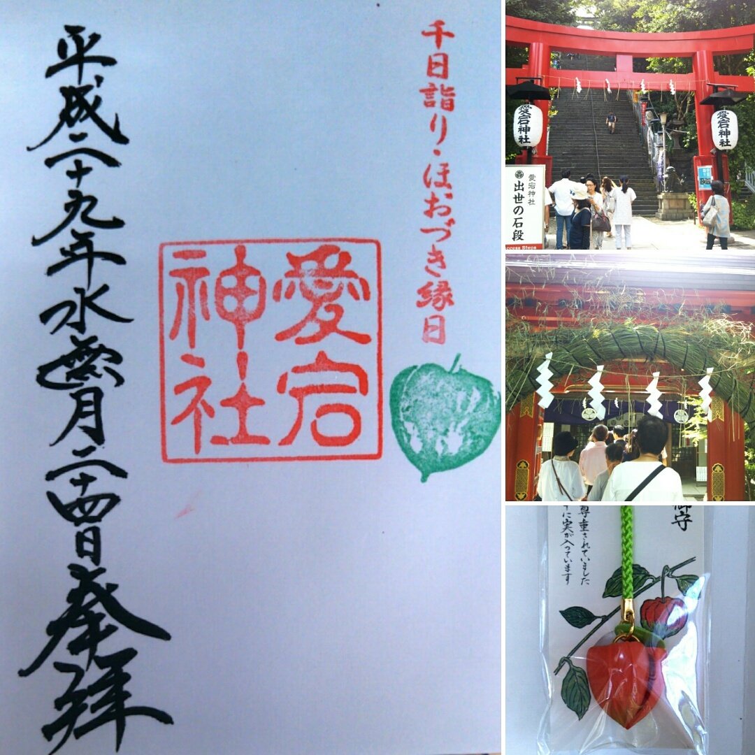 チョコローズ 愛宕神社の愛宕の千日詣りに行って参りました 86段の急な男坂を登りきり 一時間半ちょっと行列に並んで無事お詣り ほおずきは完売でしたが限定御朱印とほおずき守りを入手 ほおずき市の原点なので頑張って来て良かった 愛宕神社 愛宕の