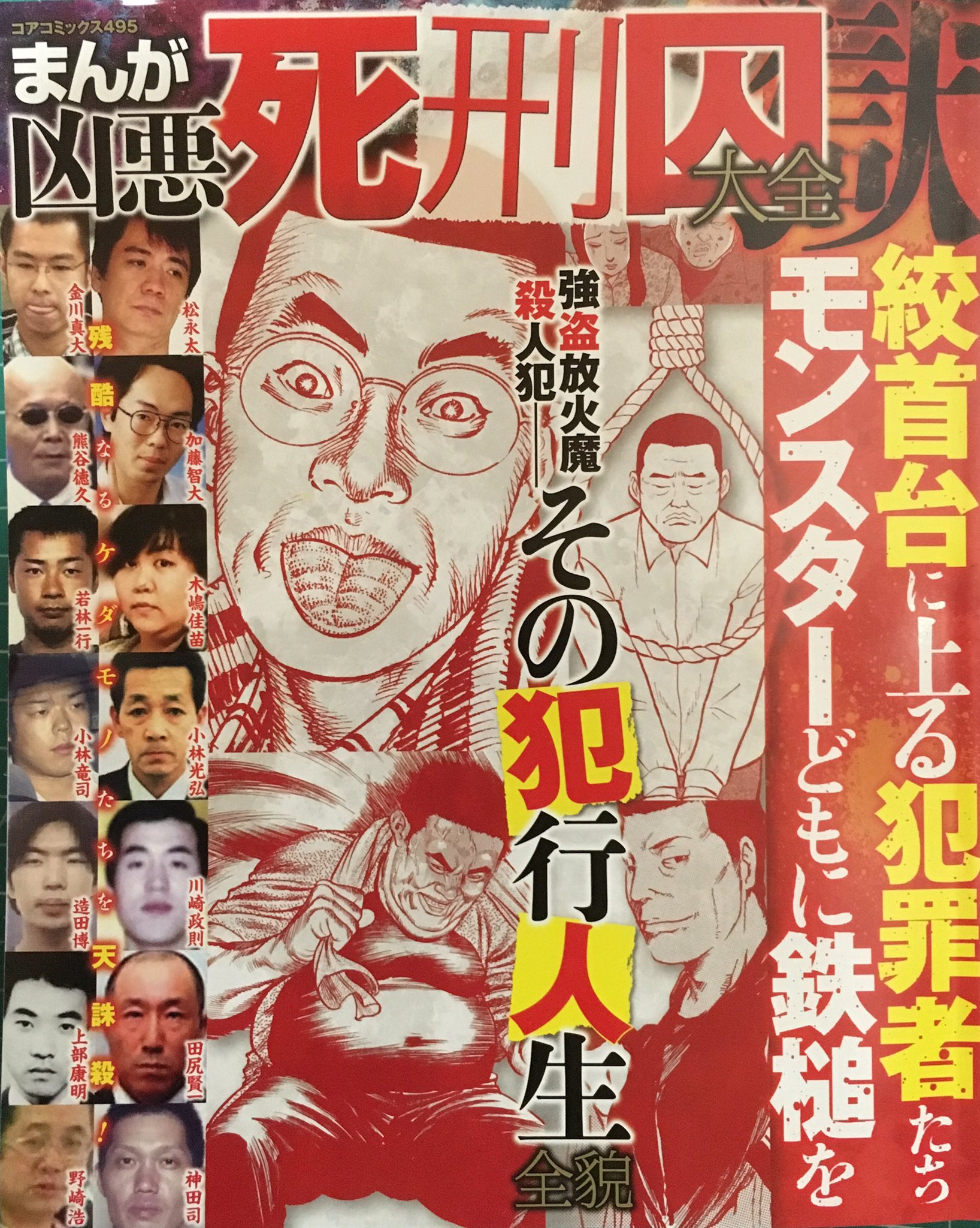 【中古】 まんが凶悪死刑囚大全殺りく者たちの残酷なる犯行現場/コアマガジン いしころいっこころころ on X: 