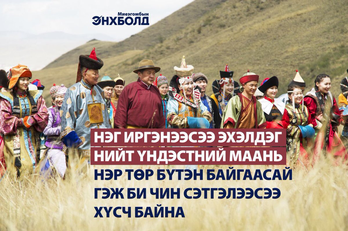Хэрүүлтэй газар жаргал биш, жавар л тогтдог. 
Хургасан жаврыг үргээж, дулаан зөөлөн уур амьсгалыг түгээн дэлгэрүүлэхийн төлөө би ЗҮТГЭНЭ.