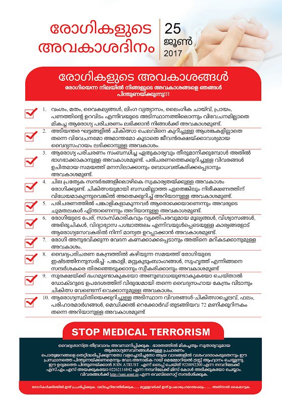ankurandutta's tweet photo. രോഗികളുടെ അവകാശദിനം
 2017 ജൂണ്‍ 25
#prd17 https://t.co/XOEtx4uF4p
