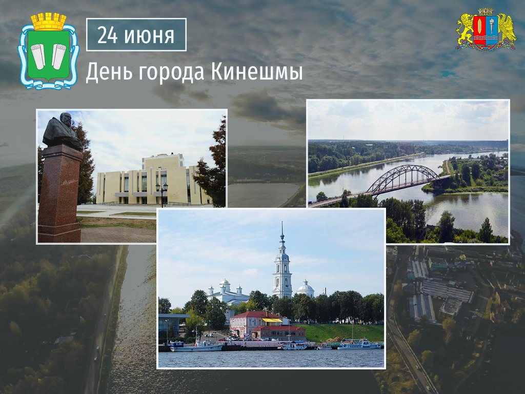 Поздравляем кинешемцев с Днем города! #Ивановскаяобласть #Кинешма