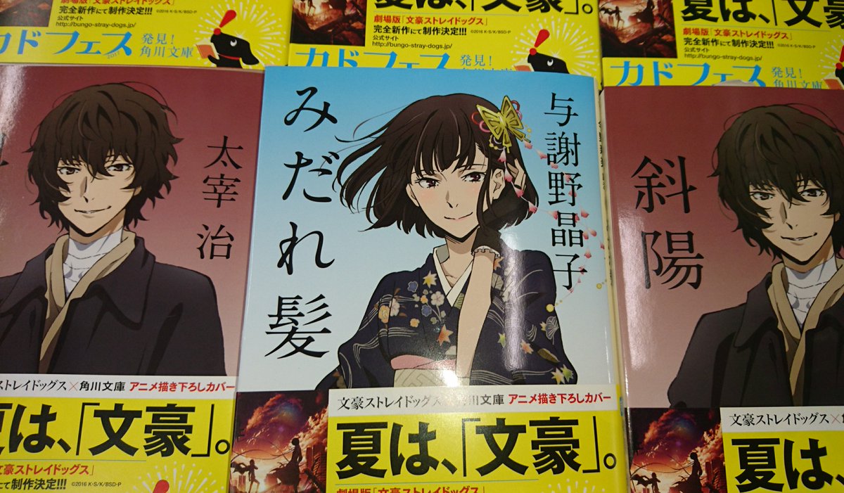 紀伊國屋書店 新宿本店 در توییتر 2階文庫 角川文庫 文豪ストレイドッグスコラボカバー入荷しております 太宰治 斜陽 与謝野晶子 みだれ髪 描き下ろしアニメカバーです 角川文庫コーナーにて販売中です 文ストは完全新作劇場版も決まりましたね 今から