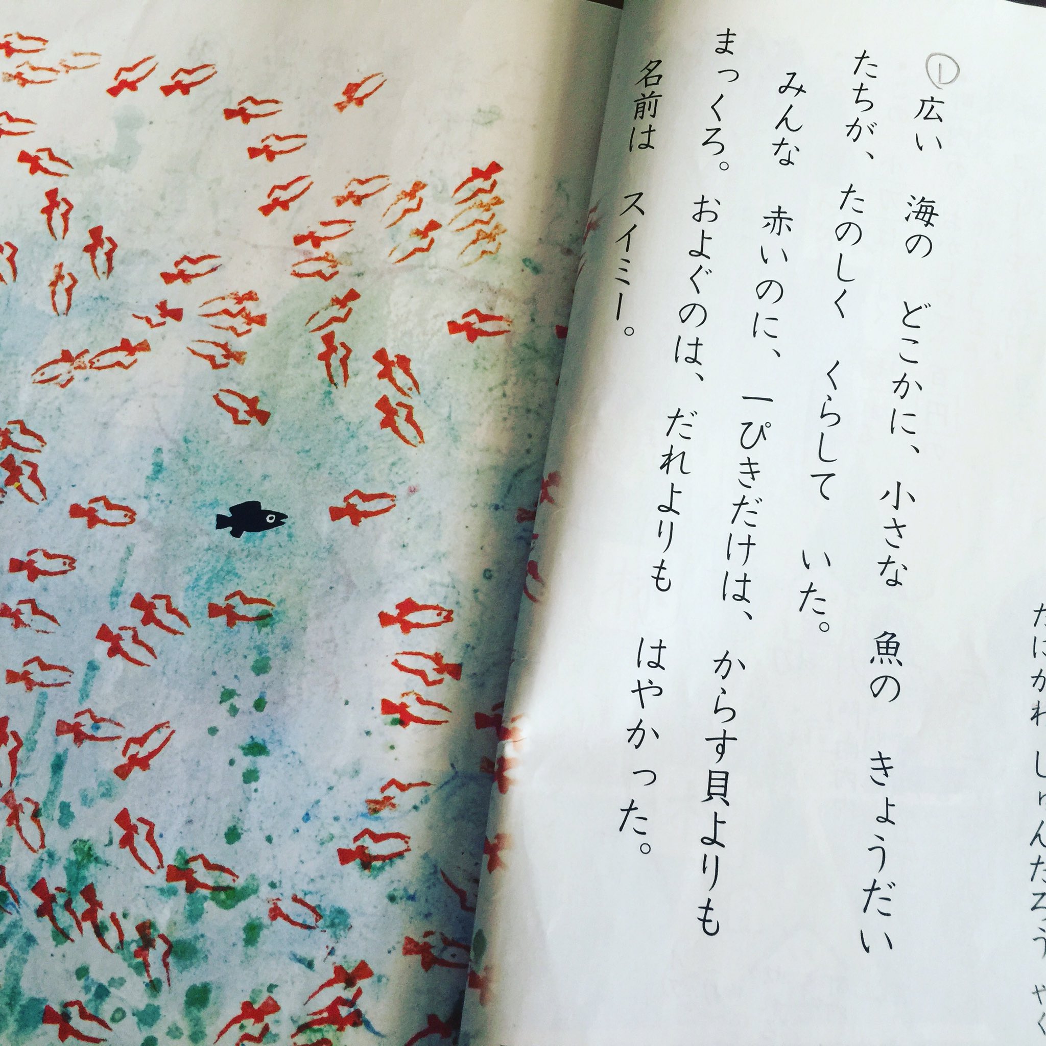 飯沼 幸生 Iinuma Yukio スイミー 小学2年生になった娘の国語の教科書にも同じ スイミー が載っていました ノスタルジーに浸りながら 娘の音読を聴いています スイミー 谷川俊太郎 翻訳 1977年 国語 小学2年生 教科書 レオレオニ