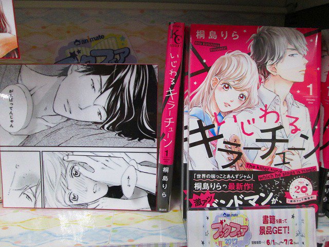 アニメイト盛岡 7月より 土日祝 の営業時間がam10 00 Pm 00になります ブックフェア情報 桐島りら 先生新作 いじわるキラーチューン をご紹介モリ いじわる だけどときどき甘めなバンドマンと恋 してみませんか 少女マンガ