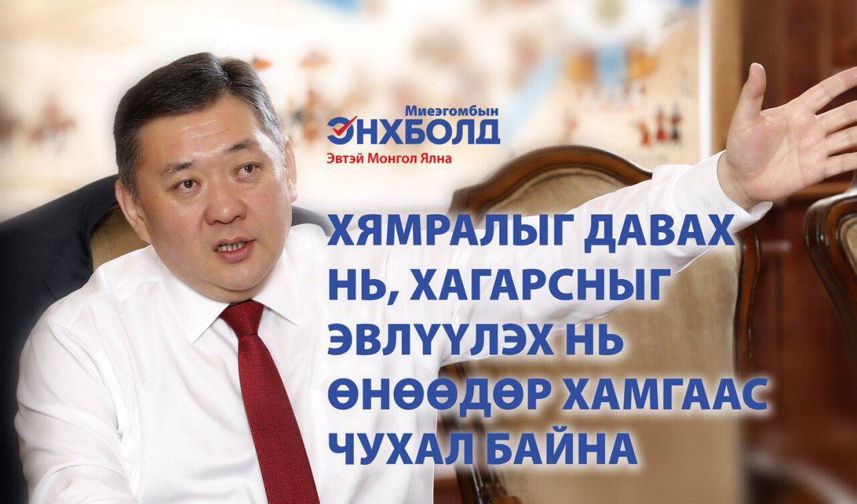 Э/З юунаас болж хямарсныг ард иргэд сайн мэдэж байна.
Унасныг босгож, буруудсаныг засахын төлөө бид хэрхэн хичээж буйг ойлгож, дэмжиж байна.