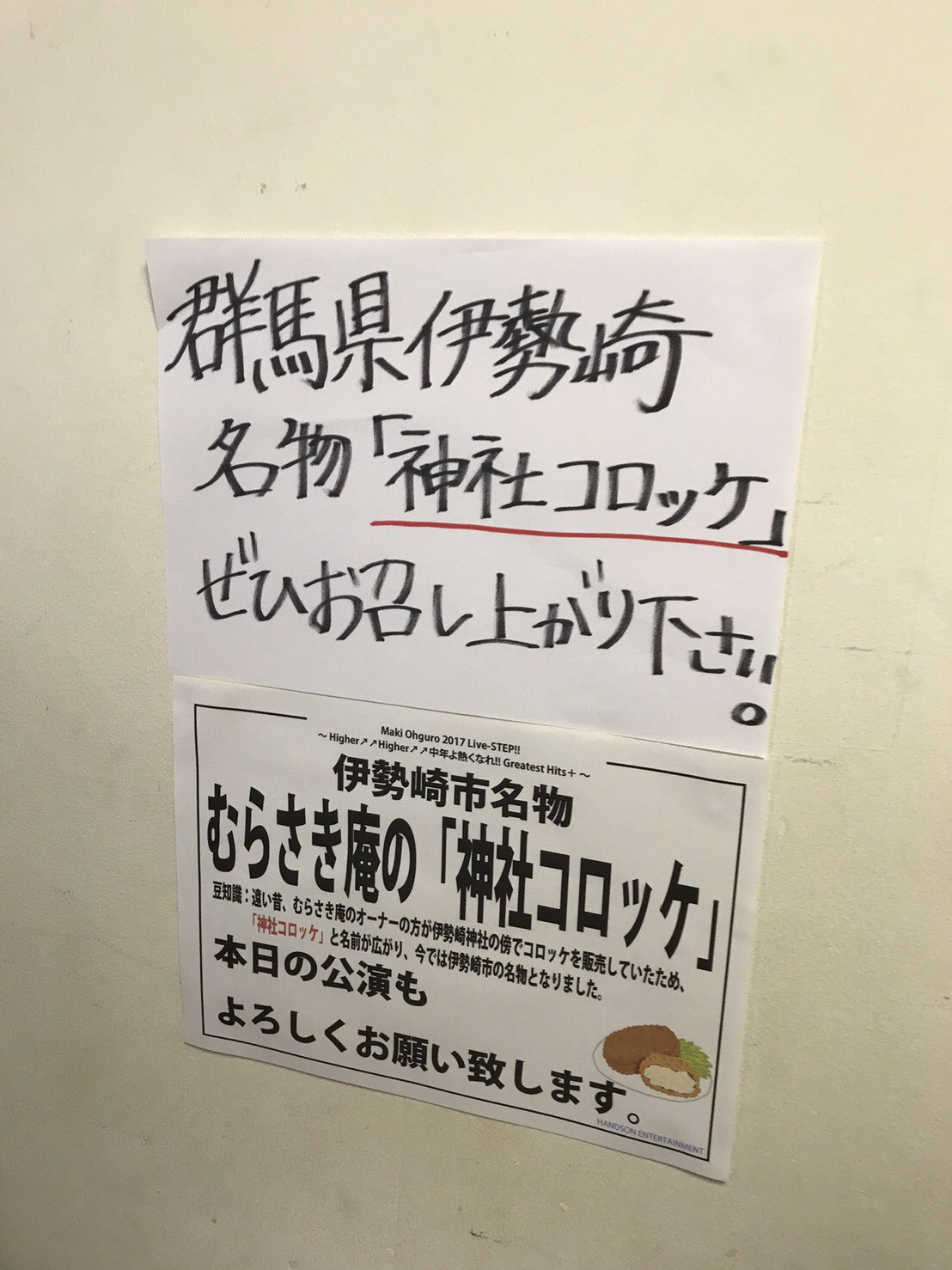 Uzivatel 大黒摩季 公式 Na Twitteru 伊勢崎市文化会館でのリハーサルを終えて楽屋に戻ると伊勢崎名物 神社コロッケ 発見 メンバーさん達と早速実食 食べて一言 好きかも 今日の移動用に5個置いといて とすかさずキープするマキさんでした コロッケ