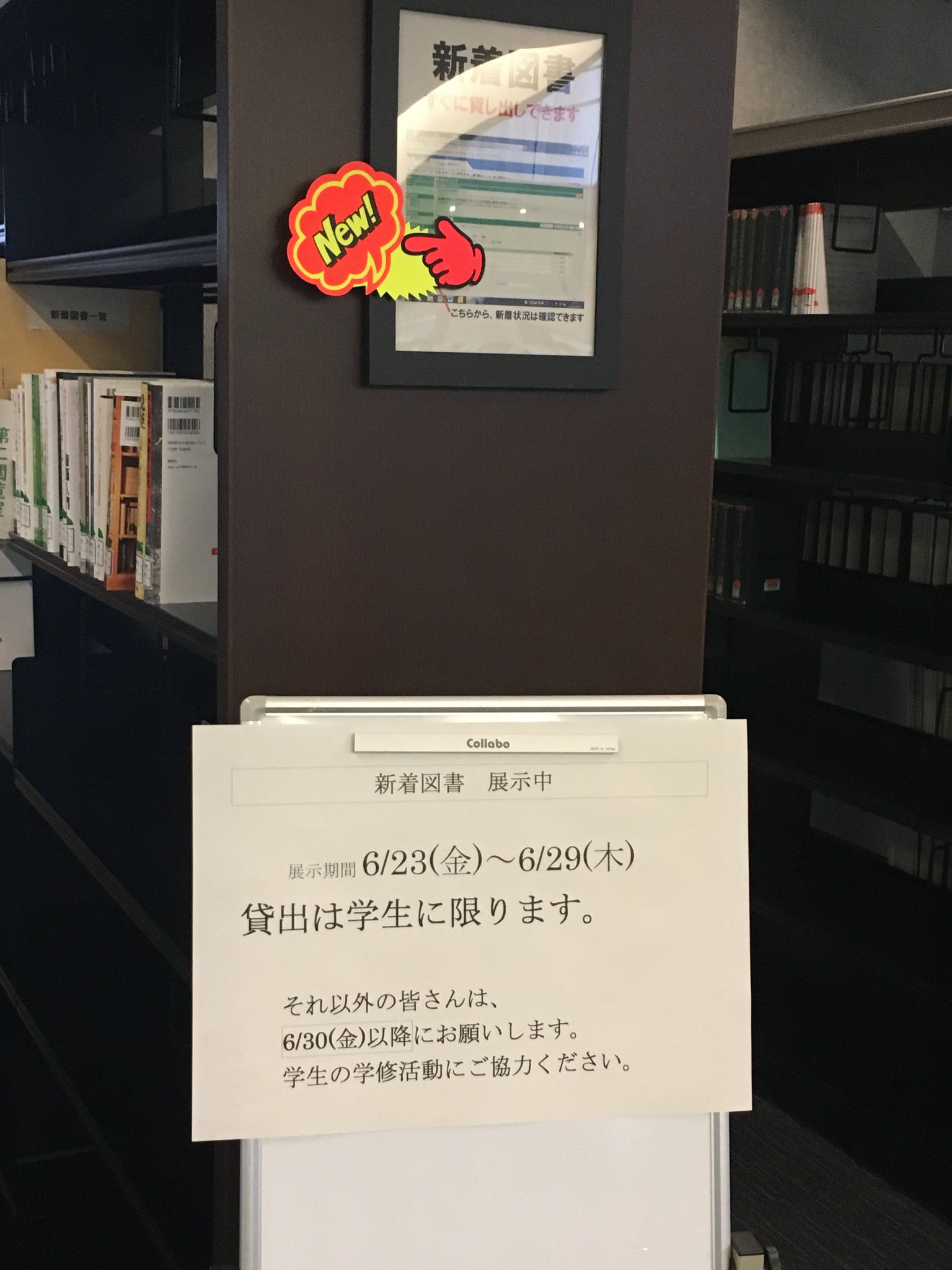 國學院大學図書館 昨日 國學院大學渋谷キャンパス図書館の新着図書棚を入れ替えました 今の棚は 6 23 金 から6 29 木 まで展示します 入館の際は 新しく購入した本もチェックしてください 國學院大學図書館 新着図書