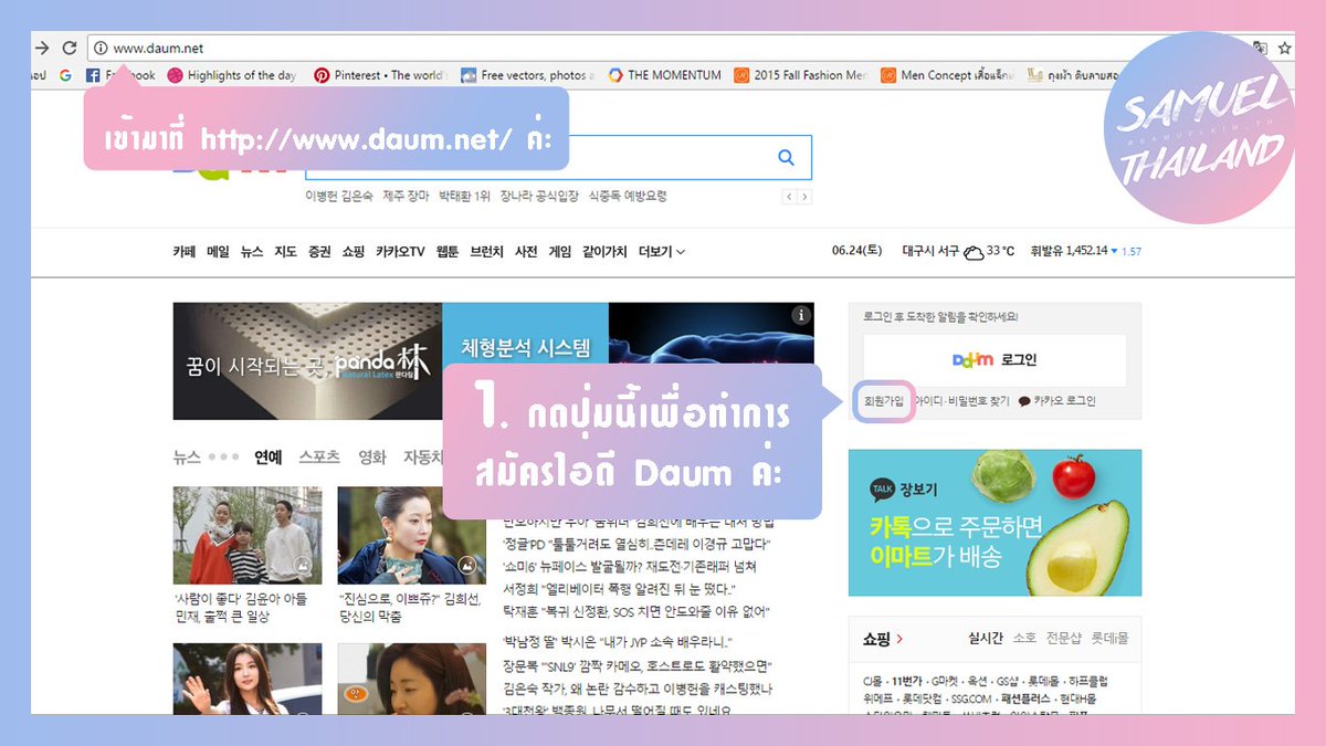 SamuelKim_TH's tweet image. [📌] วิธีการสมัคร ID Daum เพื่อไปสมัครแฟนคาเฟ่ของน้องแซมค่ะ
Link Daum : daum.net #SAMUEL #김사무엘