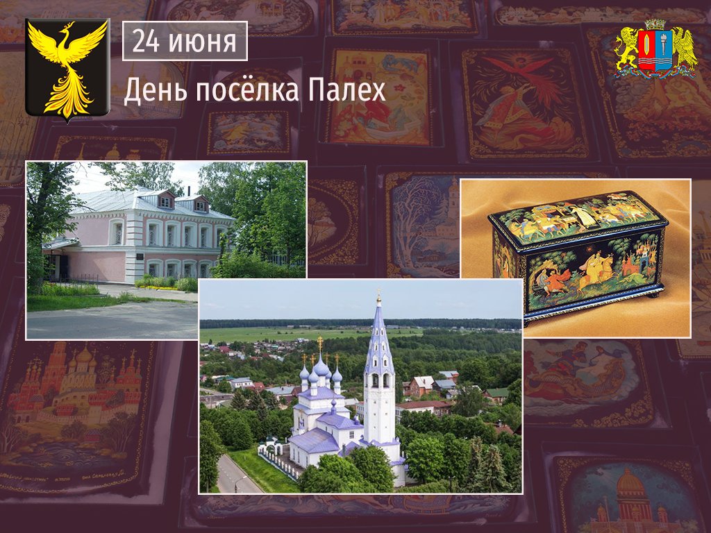 24 июня - День поселка #Палех. Поздравляем жителей! #Ивановскаяобласть