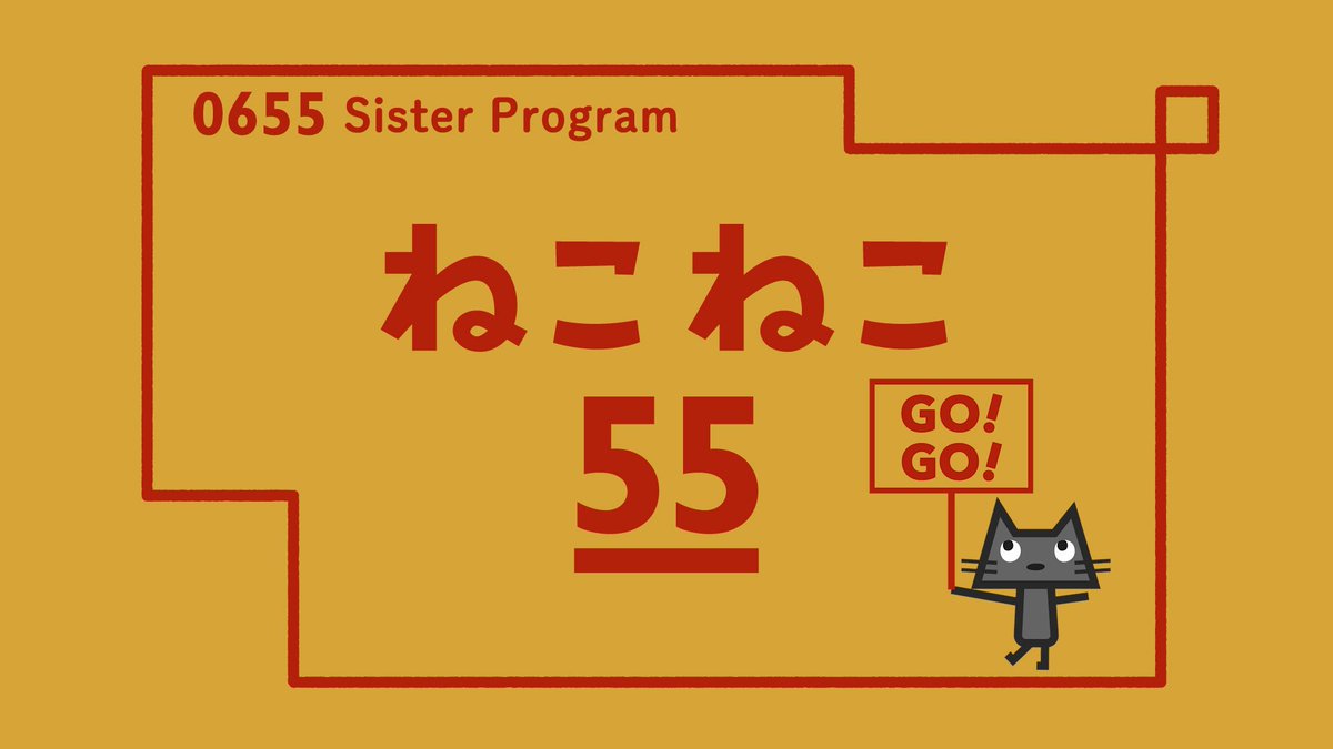 ④明日、16時50分～17時 NHK Eテレ『ねこねこ55』 またまた登場します