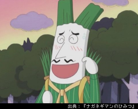 ট ইট র アンパンマン日替わり紹介bot キャラクター ネギーおじさん ネギを配り歩いている 気が弱いけど優しいおじさん ナガネギマンが登場するといなくなって ナガネギマンが去ると現れる そして ナガネギマンの活躍を熱烈に語る 周りが同意すると ট ইট র アンパンマン日替わり紹介bot キャラクター ネギーおじさん ネギを配り歩いている 気が弱いけど優しいおじさん ナガネギマンが登場するといなくなって ナガネギマンが去ると現れる そして ナガネギマンの活躍を熱烈に語る 周りが同意すると