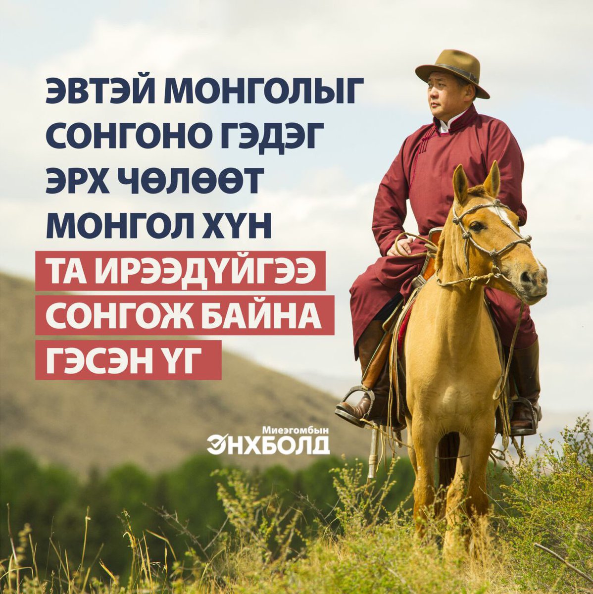 Хямралаас бид сургамж, ухаарал олж авсан. 
Дахин хямрахгүй байх сонголт бидний өмнө байна. 
Эдийн засгийн өсөлт мэдрэгдээд эхэллээ.