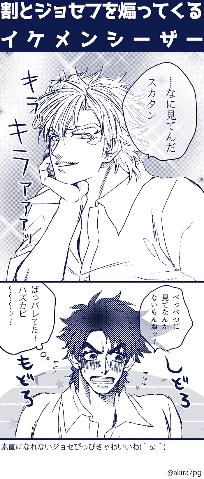 あきら 納豆 En Twitter ジョジョ シージョセ 学パロ 初参加 シーザーのイケメンオーラにあてられておたおたするジョセフ がぎゃんわいいと思います そしてもちろんシーザーはわかっててやってる シージョセ版深夜の真剣お絵描き60分一本勝負 あきら 納豆 En Twitter ジョジョ シージョセ 学パロ 初参加 シーザーのイケメンオーラにあてられておたおたするジョセフ がぎゃんわいいと思います そしてもちろんシーザーはわかっててやってる シージョセ版深夜の真剣お絵描き60分一本勝負