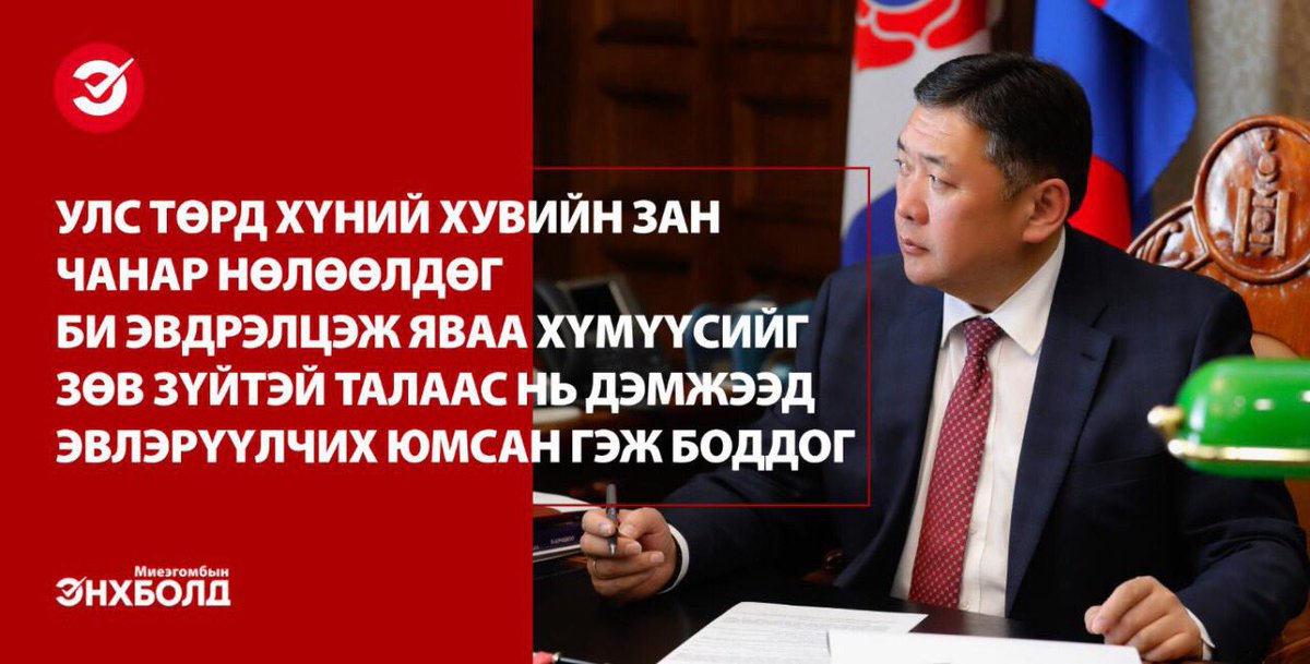 Эвтэй Монгол
Илүү хүчтэй...