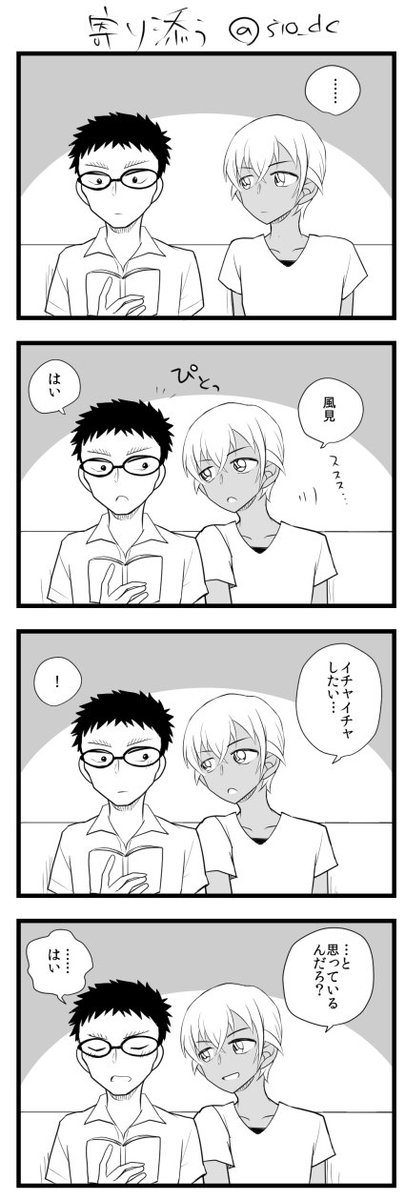 風降です!お題「寄り添う」 遅刻してすみません #CP版風見裕也一時間創作一本勝負 