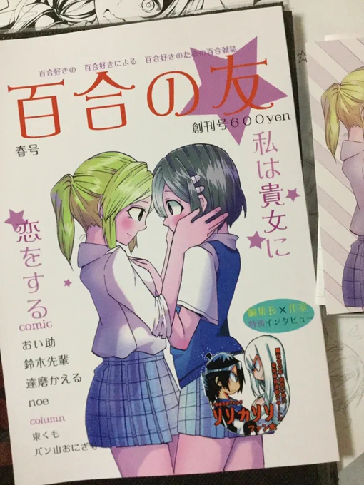 達磨かえるさん(@DarumaKaeru)主催の合同同人誌「百合の友」を読みました。甘い百合からバトル百合、果てはサスペンス百合(!)まで幅広い百合作品が載せられていて、どれも大変面白かったです。
同人誌でもここまでハイレベルの雑誌が出来るなんて、すごいロマンを味わえました…!! 