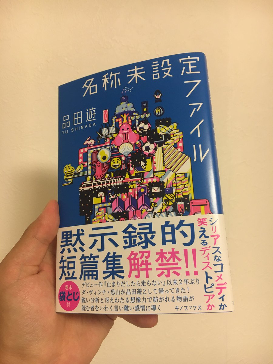 あと新作の短編集『名称未設定ファイル』が6/30発売です。物体書籍は