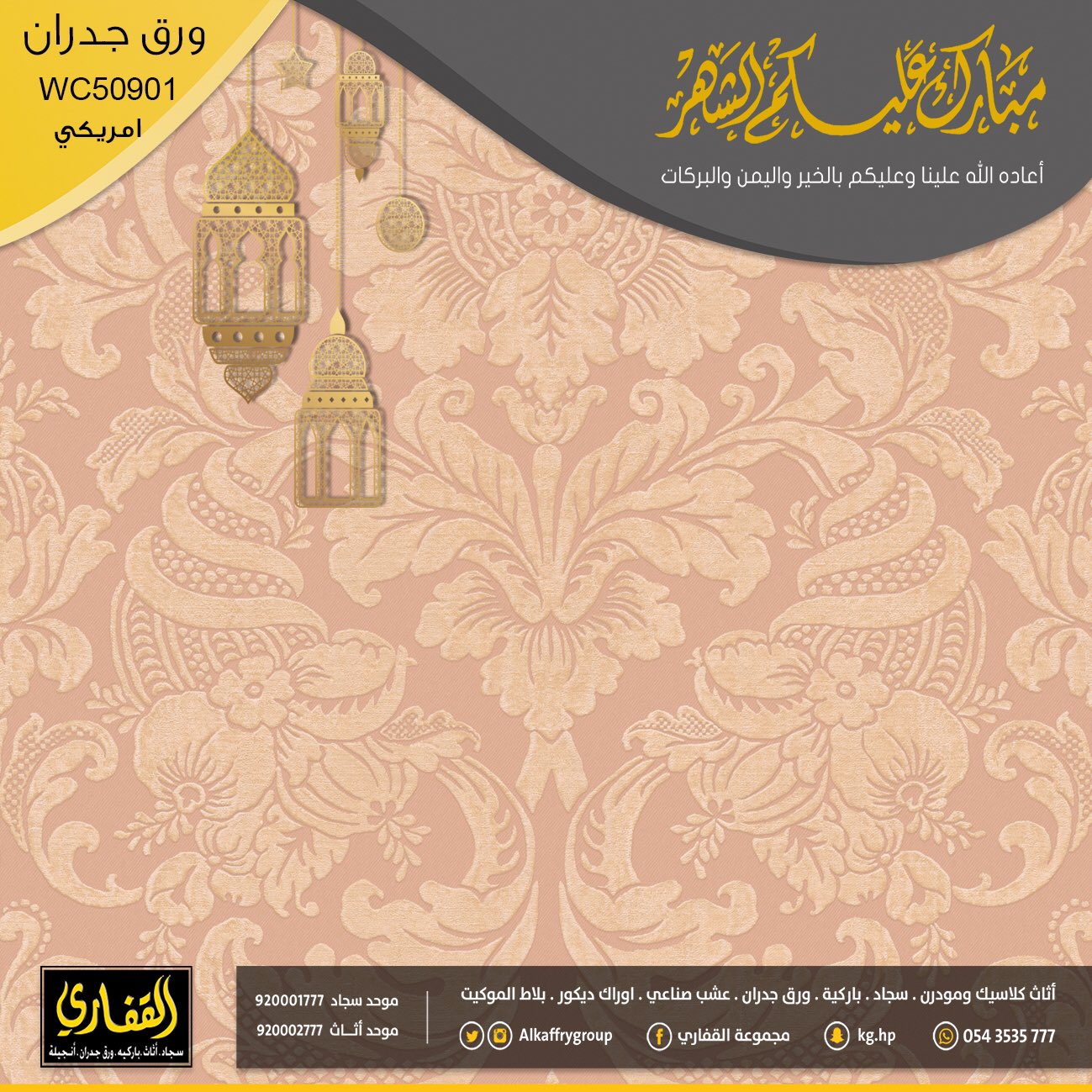 مجموعة القفاري a twitteren نقشات ورق جدران مميزة في معارضنا لتزيد جمالية منزلك ٠ 0563535777 ٠ عيديتك كاش القفاري للسجاد5 https t co rrpzivejhu twitter مجموعة القفاري a twitteren نقشات ورق جدران مميزة في معارضنا لتزيد جمالية منزلك ٠ 0563535777 ٠ عيديتك كاش القفاري للسجاد5 https t co rrpzivejhu twitter