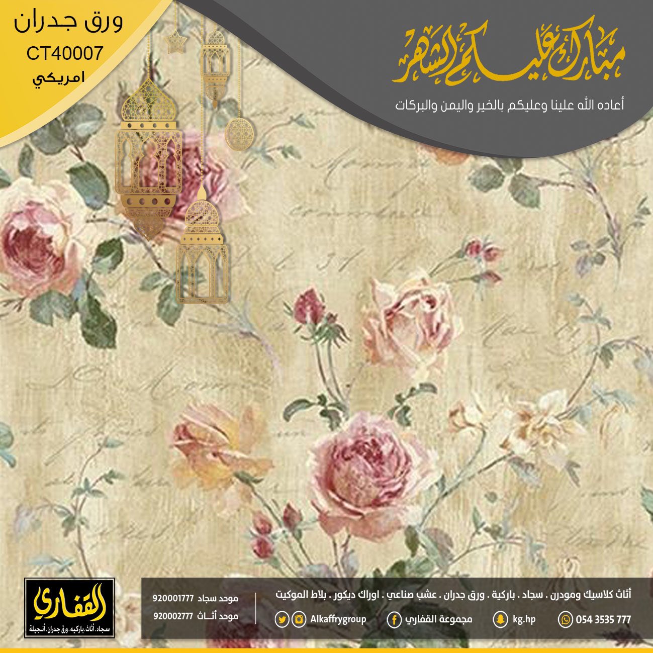 مجموعة القفاري a twitteren نقشات ورق جدران مميزة في معارضنا لتزيد جمالية منزلك ٠ 0563535777 ٠ عيديتك كاش القفاري للسجاد5 https t co rrpzivejhu twitter مجموعة القفاري a twitteren نقشات ورق جدران مميزة في معارضنا لتزيد جمالية منزلك ٠ 0563535777 ٠ عيديتك كاش القفاري للسجاد5 https t co rrpzivejhu twitter