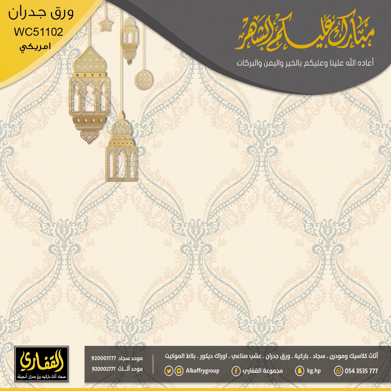 مجموعة القفاري A Twitteren نقشات ورق جدران مميزة في معارضنا لتزيد جمالية منزلك ٠ 0563535777 ٠ عيديتك كاش القفاري للسجاد5 Https T Co Rrpzivejhu Twitter
