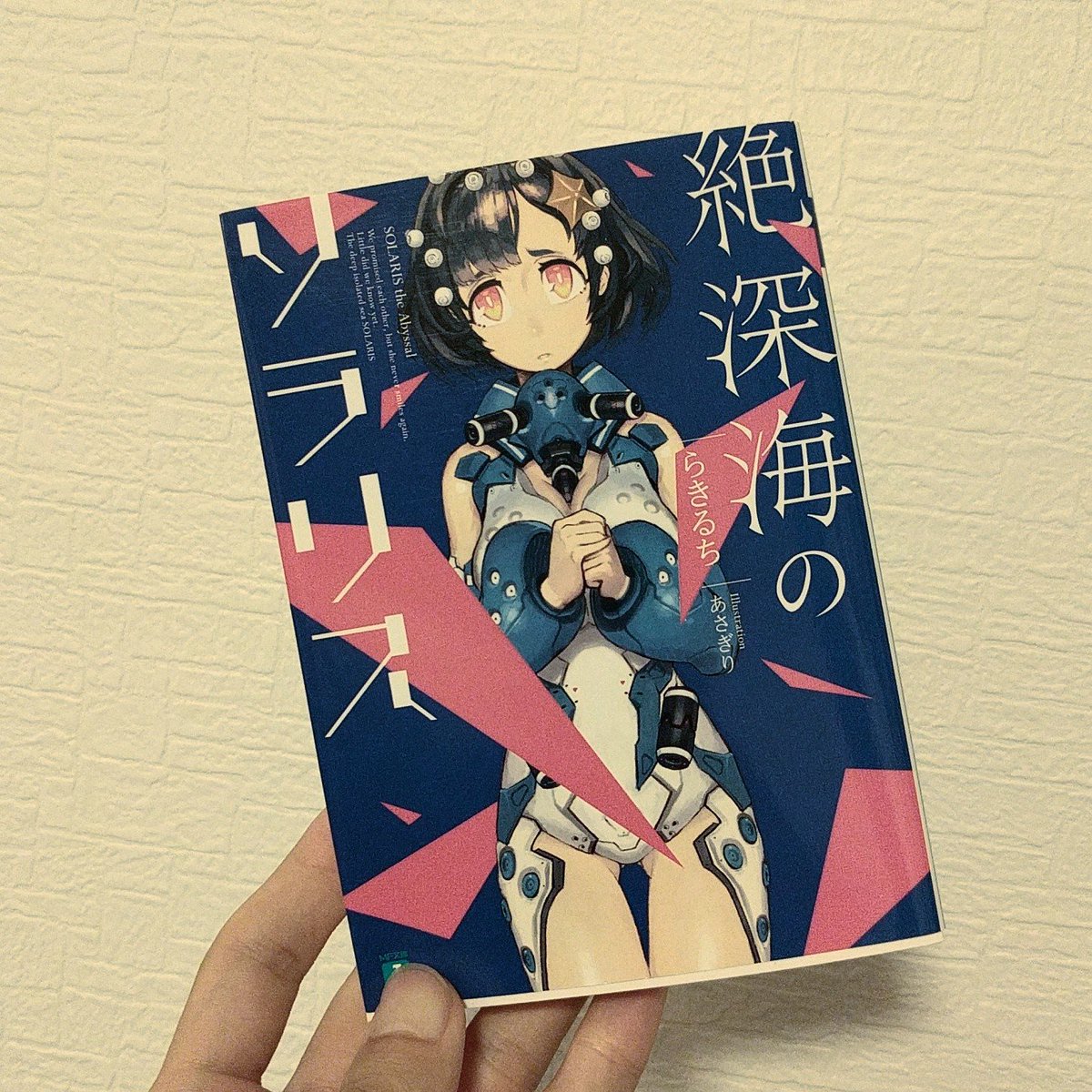 コウノアスヤ 1巻と2巻が対になってるというか 前後編みたいになってる まだ話は終わってないから続刊待ち望みマンだけど ひとまずこの二冊はセットで一気に読んでほしい傑作でした 絶深海のソラリス