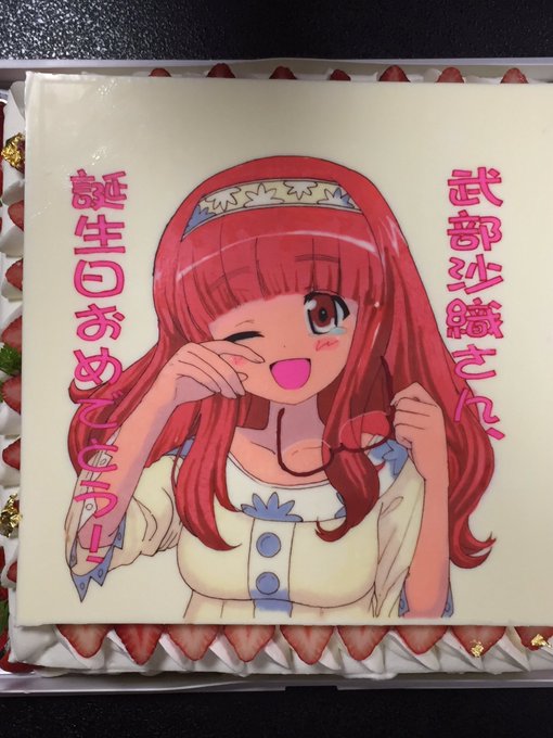 武部沙織生誕後夜祭17のtwitterイラスト検索結果 武部沙織生誕後夜祭17のtwitterイラスト検索結果