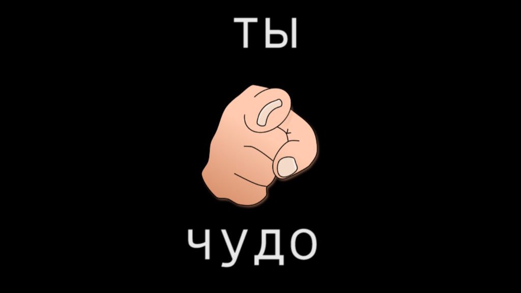 Картинки с надписями ты просто чудо