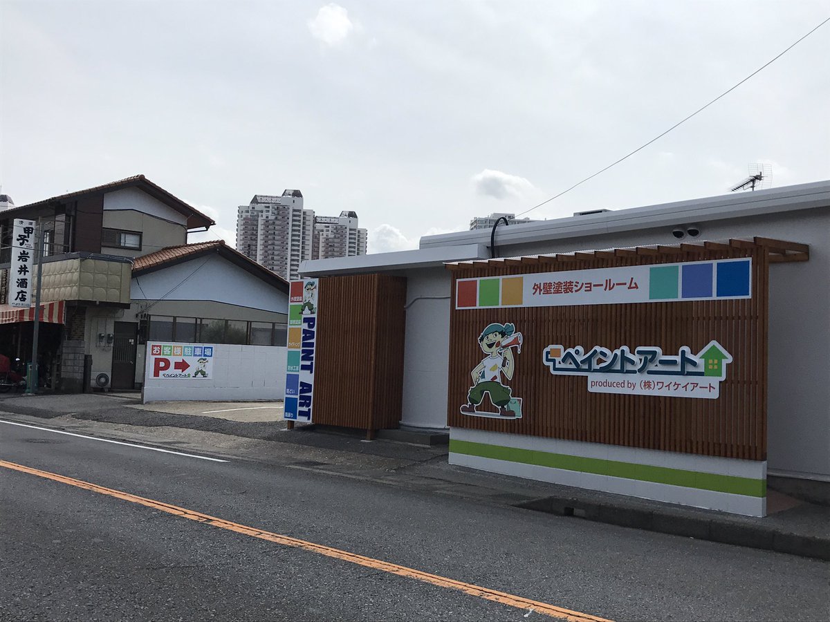 上田晴夫 On Twitter いよいよ7月1日よりペイントアート外壁塗装ショールームがグランドオープン致します 新感覚の外壁塗装スタジオショールーム 佐倉市に新しいペイントアートストーリーの幕開けです 詳細はオープン当日に発表致します Produce By 株