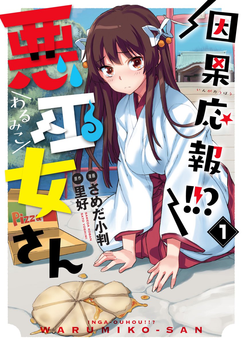 原作(?)を担当させていただいた『因果応報!!? 悪巫女さん』第1巻が、電撃コミックスNEXTより6月27日に発売されます。どうぞよしなにー。 